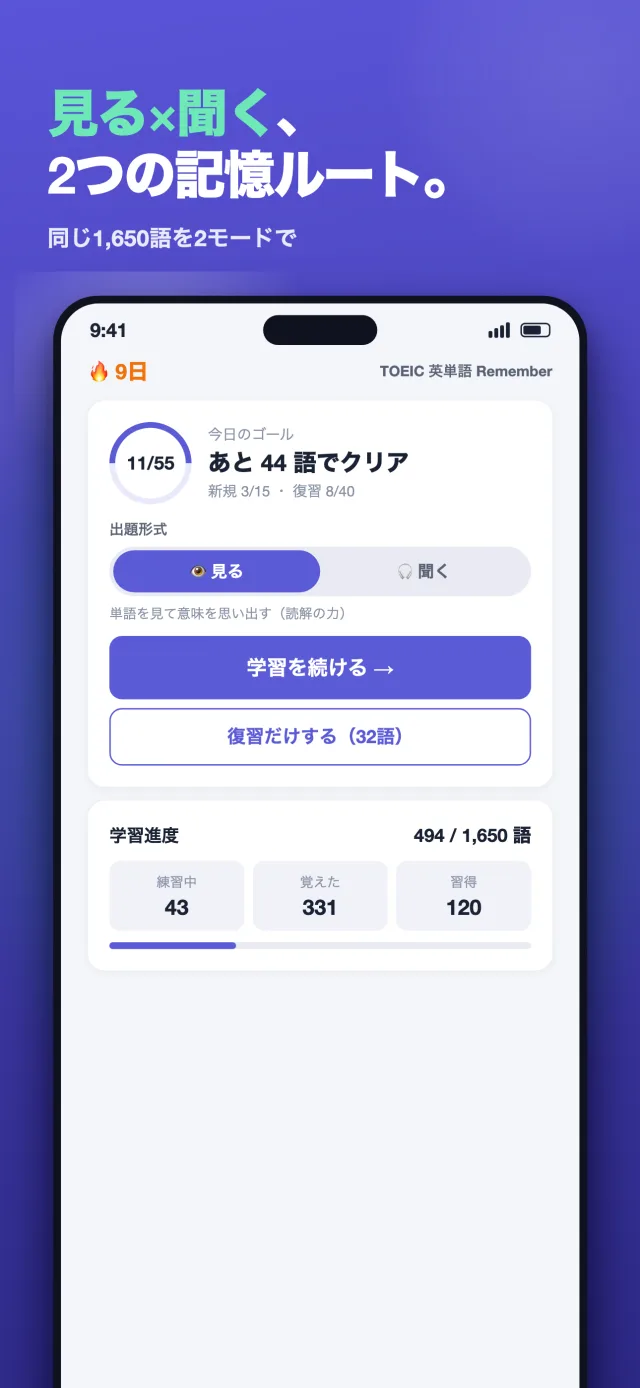 「Remember（TOEIC英単語）」のスクリーンショット2/8。「見る×聞く、2つの記憶ルート。」同じ1,650語を2モードで学習するホーム画面。